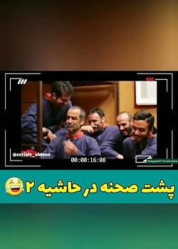 عکس پشت صحنه در حاشیه ۲