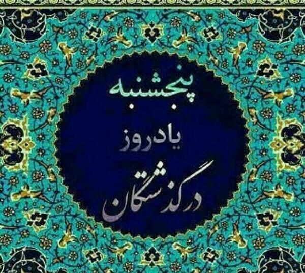 عکس نوشته پنجشنبه و دلتنگی مادربزرگ