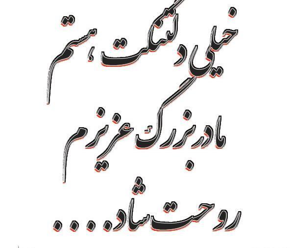 عکس نوشته پنجشنبه و دلتنگی مادربزرگ