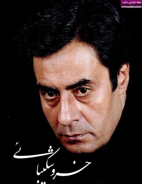 آخرین عکس های خسرو شکیبایی