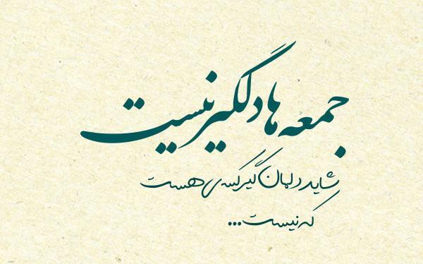 عکس درباره جمعه دلگیر