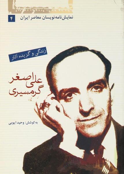 عکس علی اصغر گرمسیری