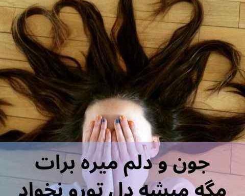 عکس جون و دلم میره برات