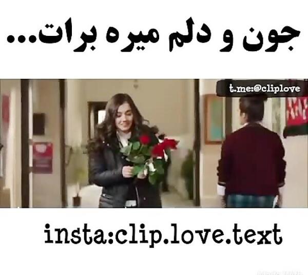 عکس جون و دلم میره برات