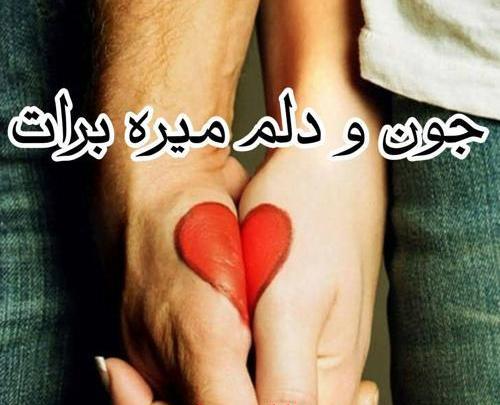 عکس جون و دلم میره برات