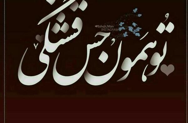 عکس جون و دلم میره برات