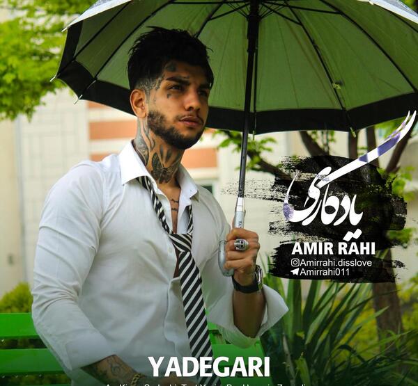 عکس جدید امیر راهی