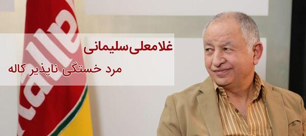 عکس همسر غلامعلی سلیمانی