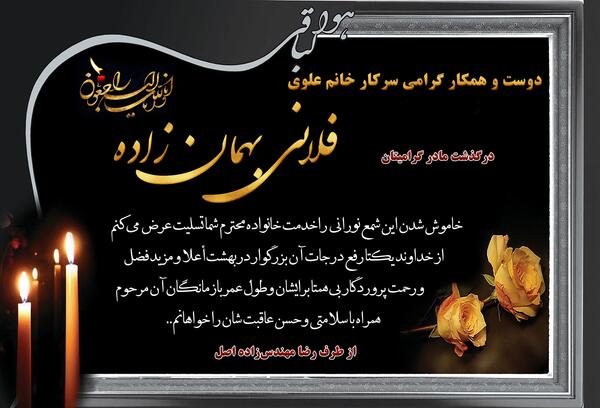 عکس سیاه برای عرض تسلیت