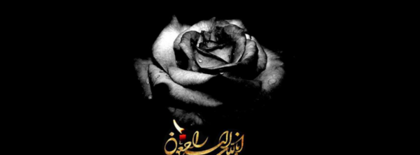 عکس سیاه برای عرض تسلیت