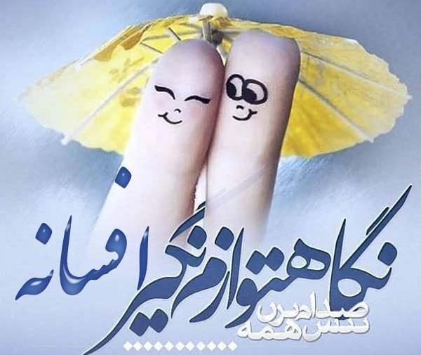 عکس افسانه جون تولدت مبارک