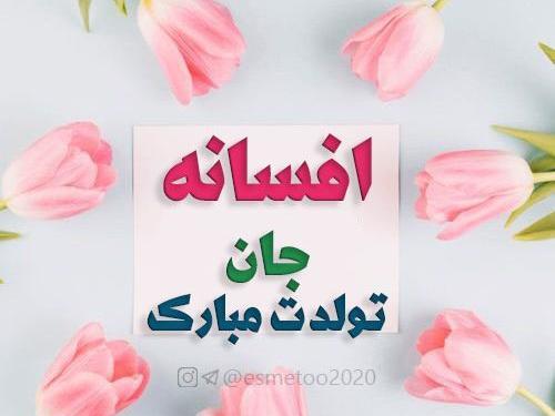 عکس افسانه جون تولدت مبارک