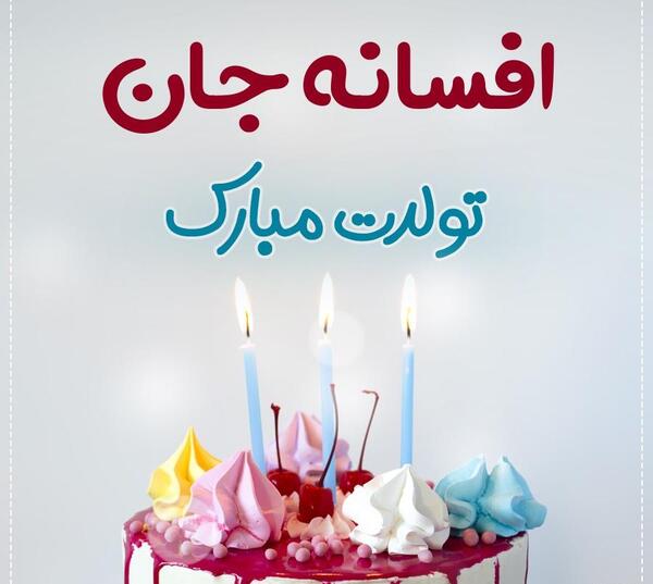 عکس افسانه جون تولدت مبارک