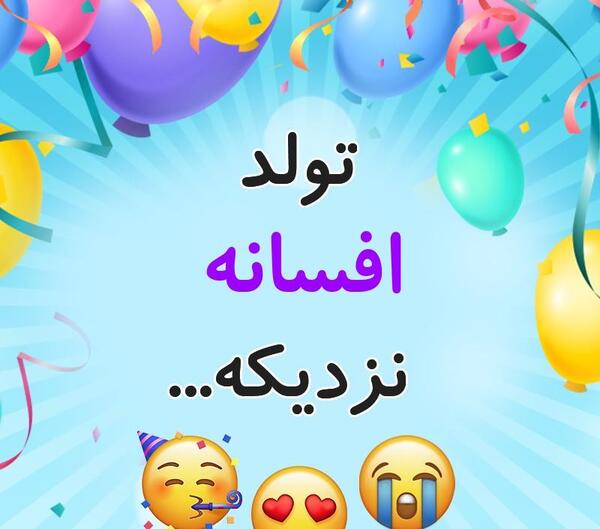 عکس افسانه جون تولدت مبارک
