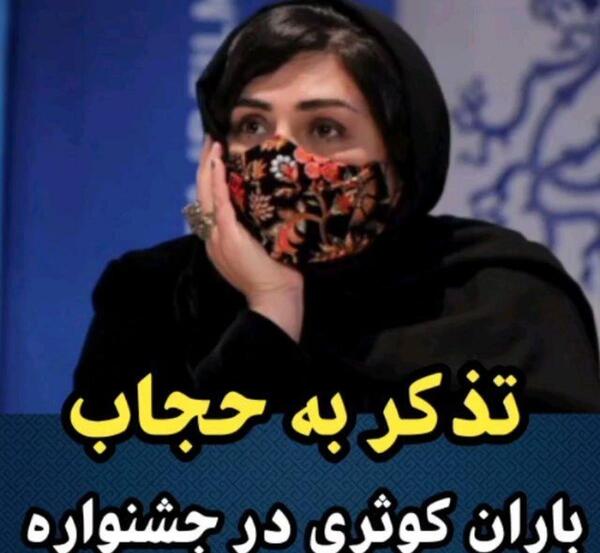 عکس باران کوثری با حجاب