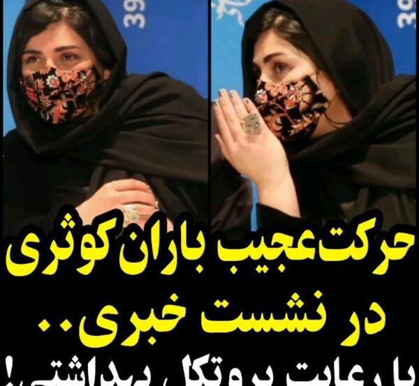 عکس باران کوثری با حجاب