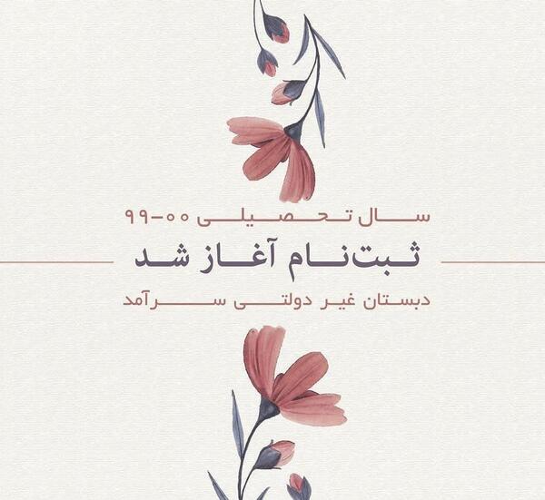عکس استوری ثبت نام مدرسه