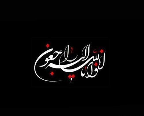 عکس پیام عرض تسلیت