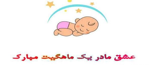 عکس نوشته یک ماهگی نوزاد