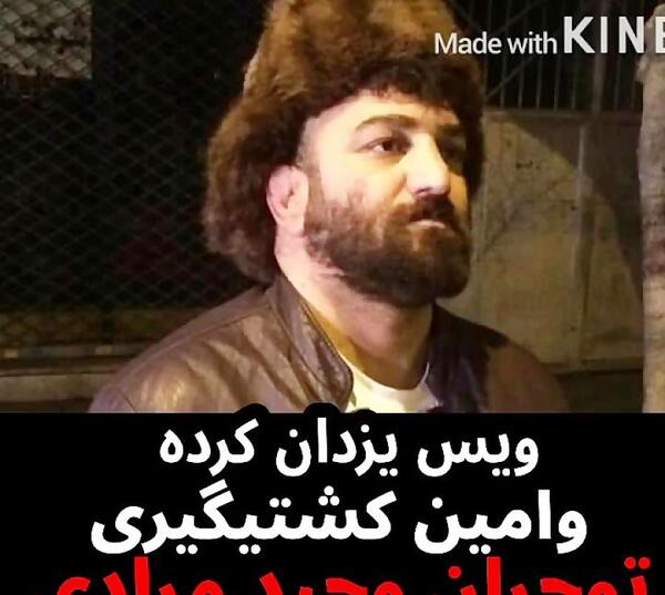 عکس وحید مرادی با یزدان کرده