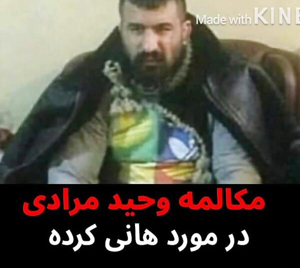 عکس وحید مرادی با یزدان کرده