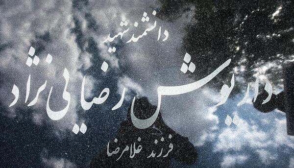 عکس شهید رضایی