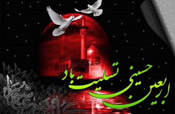 عکس پیام تسلیت اربعین حسینی