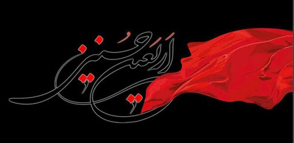 عکس پیام تسلیت اربعین حسینی