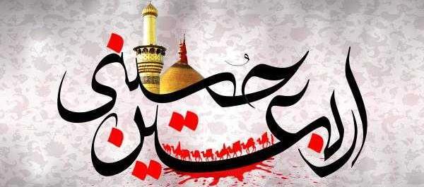 عکس پیام تسلیت اربعین حسینی
