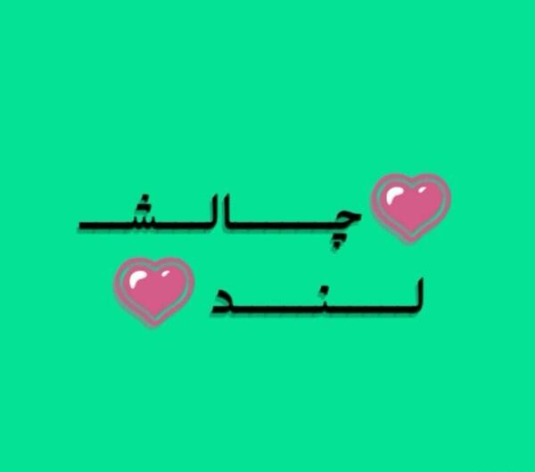 عکس گروه چالش