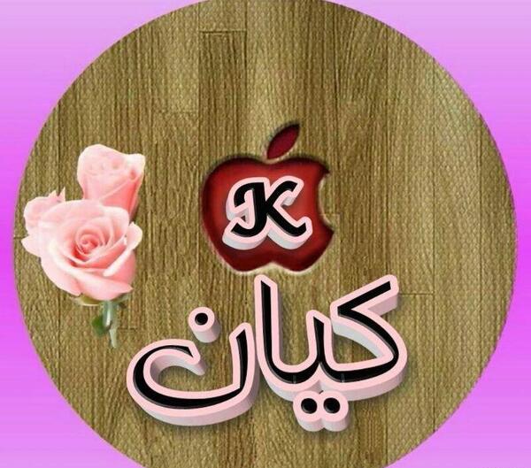 عکس تبریک تولد کیان