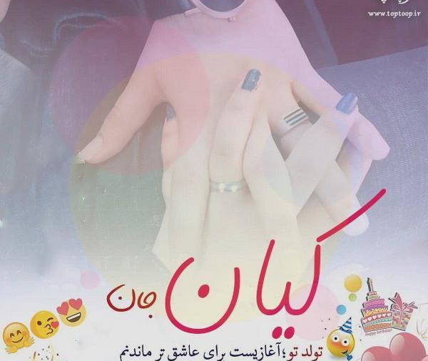 عکس تبریک تولد کیان