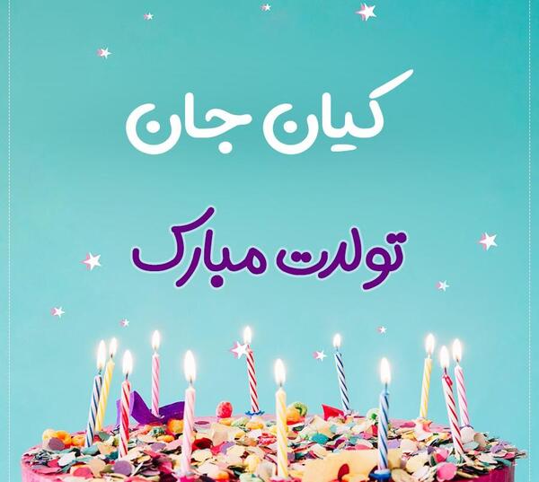 عکس تبریک تولد کیان