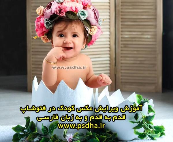 عکس فتوشاپ بچه