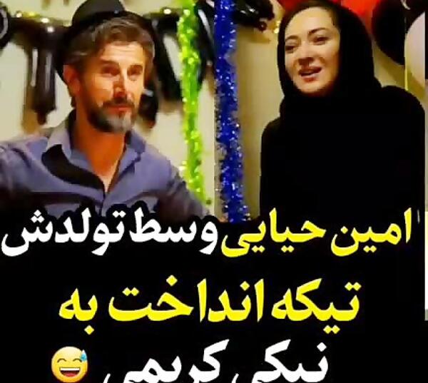 عکس امین حیایی در تولدش