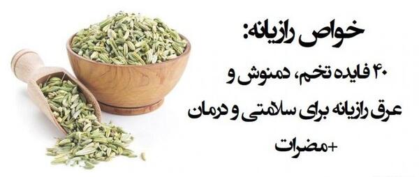 عکس رازیانه خواص
