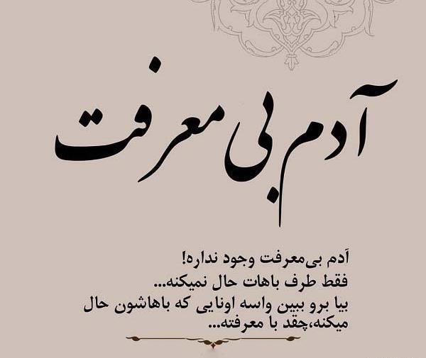 عکس درباره بی معرفتی