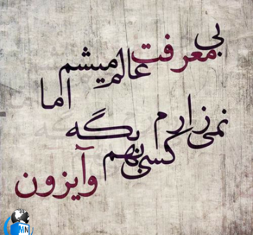 عکس درباره بی معرفتی