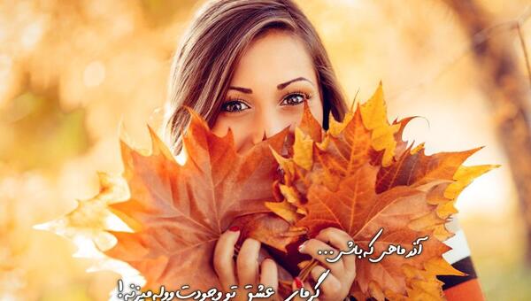 عکس پروفایل پاییز آذر