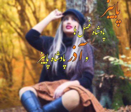 عکس پروفایل پاییز آذر