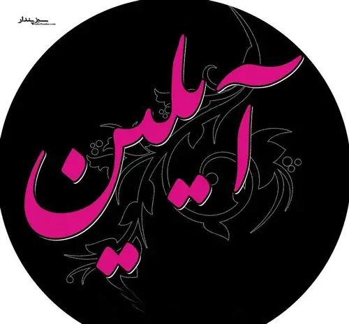 عکس اسم آیلین