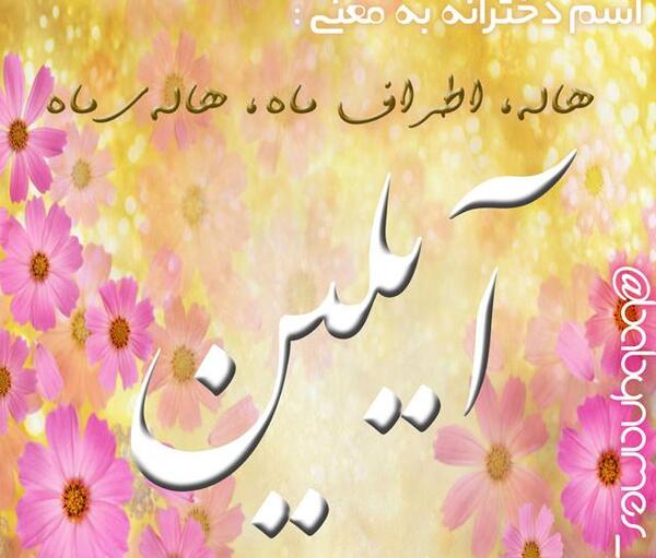 عکس اسم آیلین