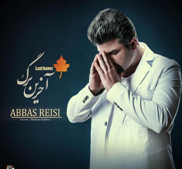عکس عباس رئیسی