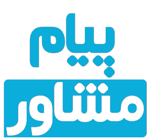 عکس پیام مشاوره ای