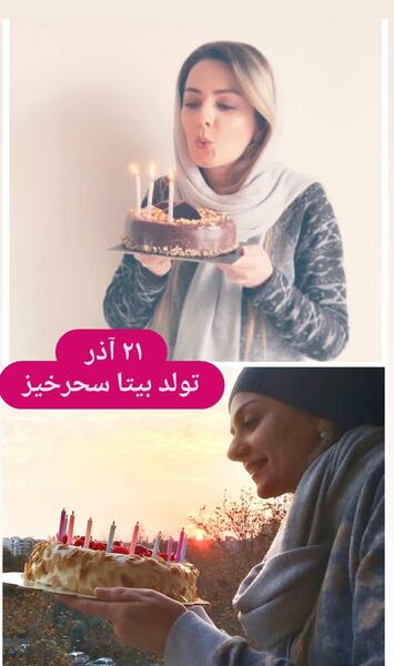 عکس تولد بیتا سحرخیز