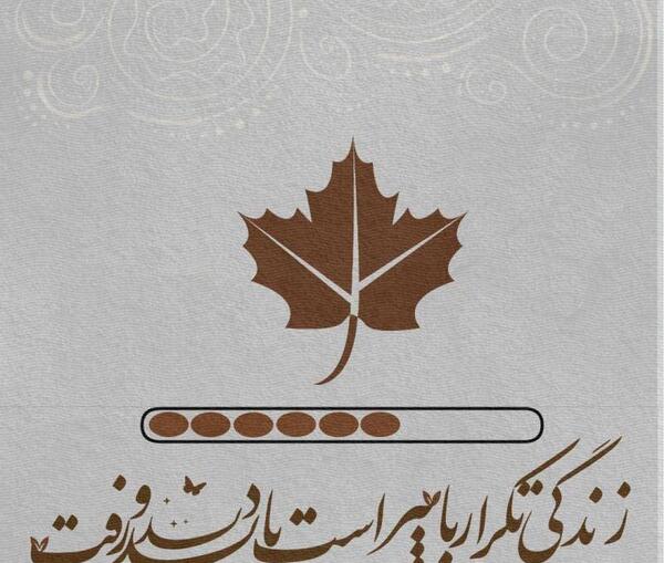 عکس نوشته لبخند پاییز