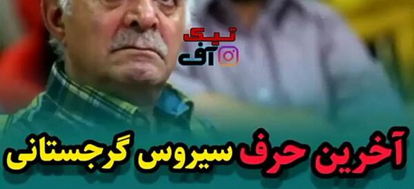 عکس سنگ قبر سیروس گرجستانی