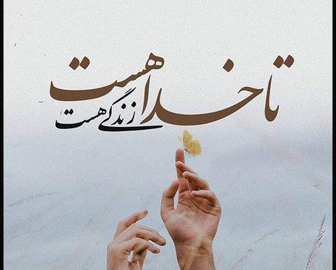 عکس نوشته خدا زده
