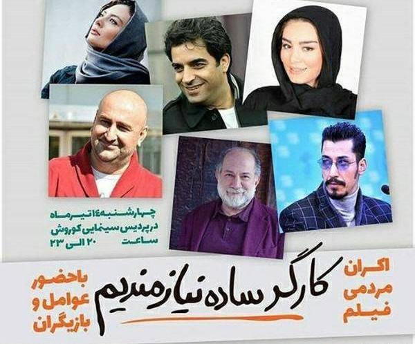 عکس بهرام افشاری در فیلم کارگر ساده نیازمندیم