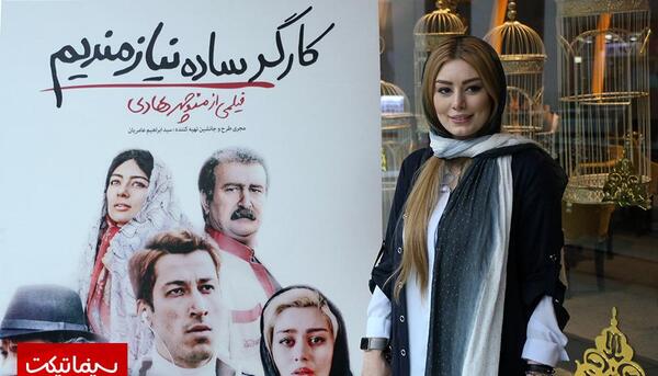 عکس بهرام افشاری در فیلم کارگر ساده نیازمندیم